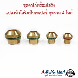 ชุดตาไก่พร้อมโอริง แปลงหัวโอริงเป็นเทเปอร์ ชุดรวม 4 ไซส์ สำห…