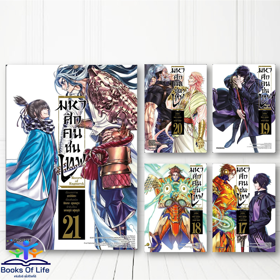 หนังสือ มหาศึกคนชนเทพ  เล่ม 1- 27 (การ์ตูน)Record of Ragnarok - PHOENIX-ฟีนิกซ์ Manga Mg