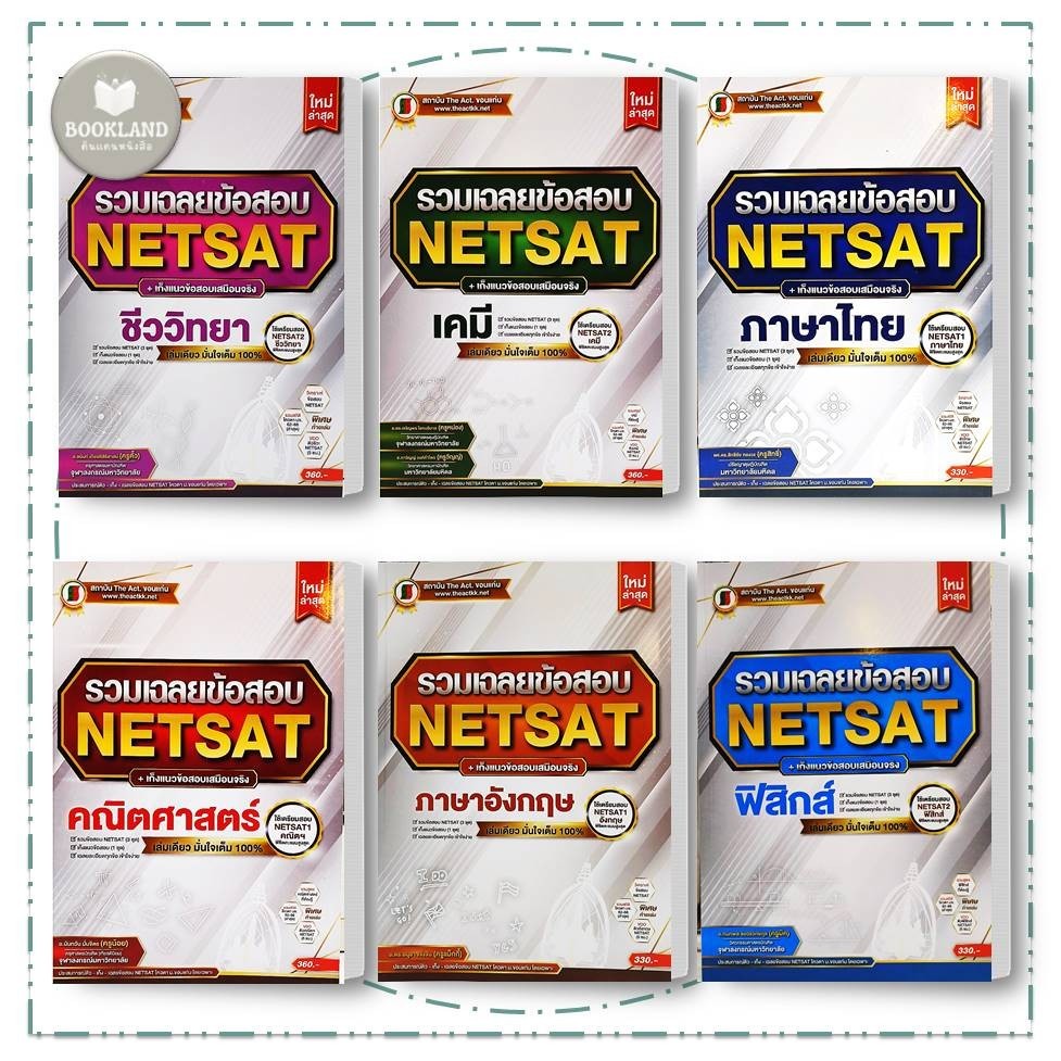 หนังสือ รวมเฉลยข้อสอบ NETSAT+ SAT2 ชีววิทยา, เคมี, ภาษาไทย, คณิต, อังกฤษ, ฟิสิกส์ #BookLandShop