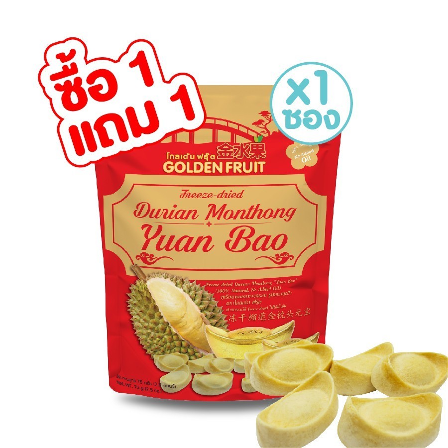 ยกเลิก[ซื้อ 1 เเถม 1] Golden Fruit Freeze-dried Durian Monthong Yuan Bao 75g. (ทุเรียนกรอบ ทรงเหรียญ