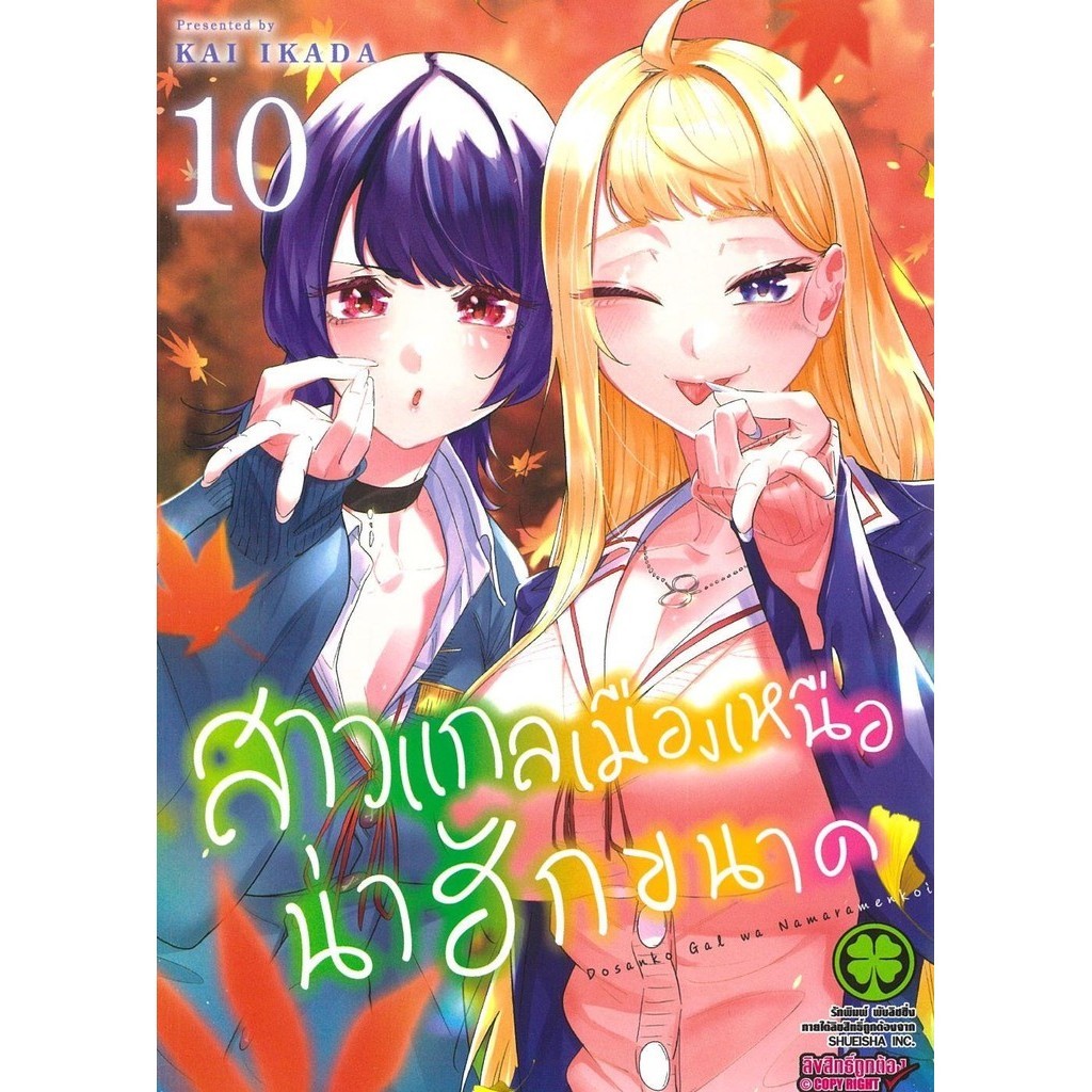 หนังสือ สาวแกลเมืองเหนือน่าฮักขนาด 10#KAI IKADA#รักพิมพ์#การ์ตูนญี่ปุ่น#มังงะ