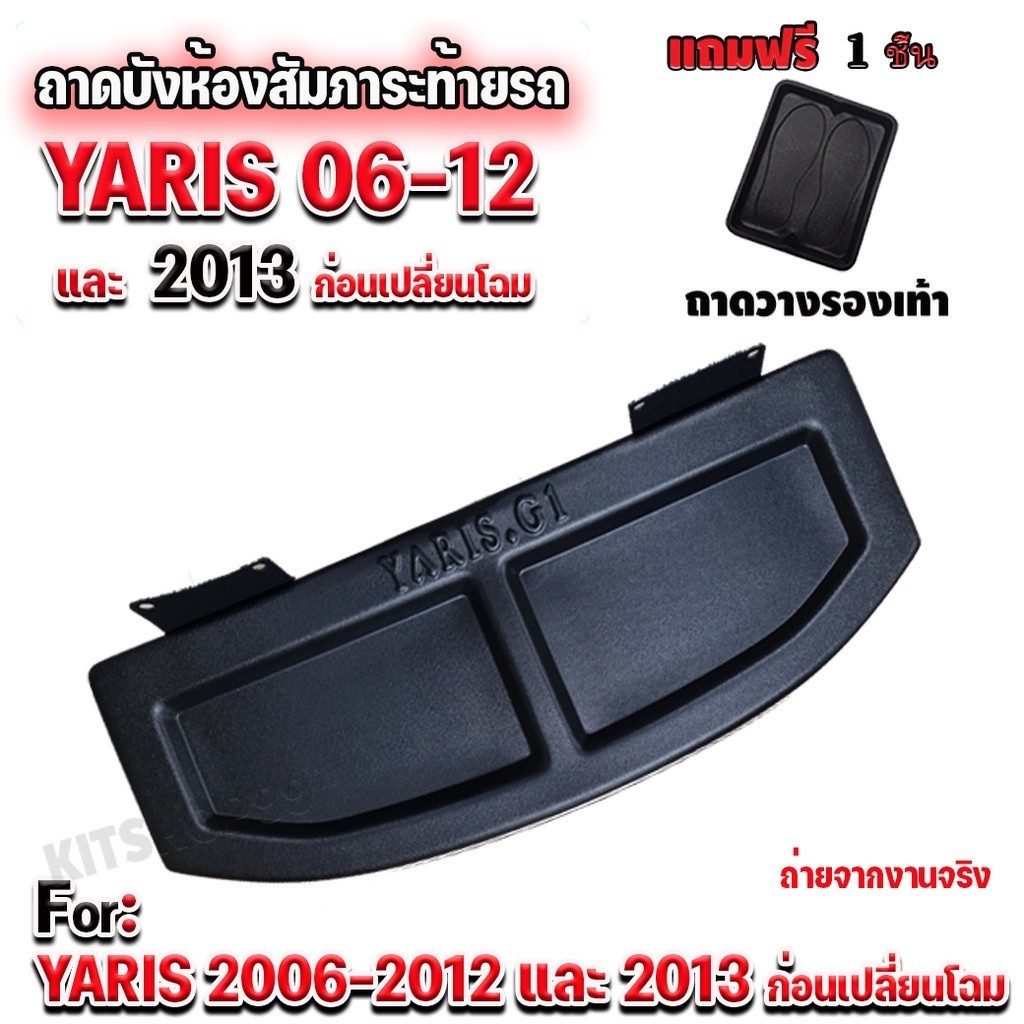 แผ่นปิดห้องสัมภาระ YARIS 2006-2012 และ 2013 ก่อนเปลี่ยนโฉม ถาดบังห้องสัมภาระ YARIS 2006-2012