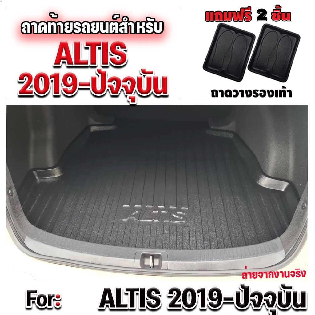 ถาดท้ายรถยนต์สำหรับ ALTIS 2019-ปัจจุบัน ถาดท้าย ALTIS 2019-2025 ถาดท้ายรถ New ALTIS โฉมใหม่ 2019-202