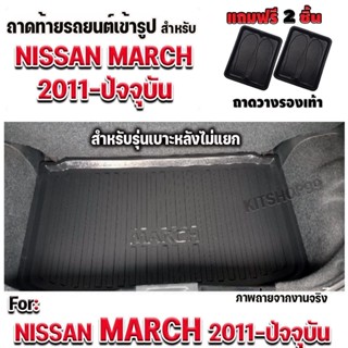 ถาดท้ายรถยนต์เข้ารูปถาดท้ายรถยนต์ MARCH ปี2011-ปัจจุบัน(รุ่น…