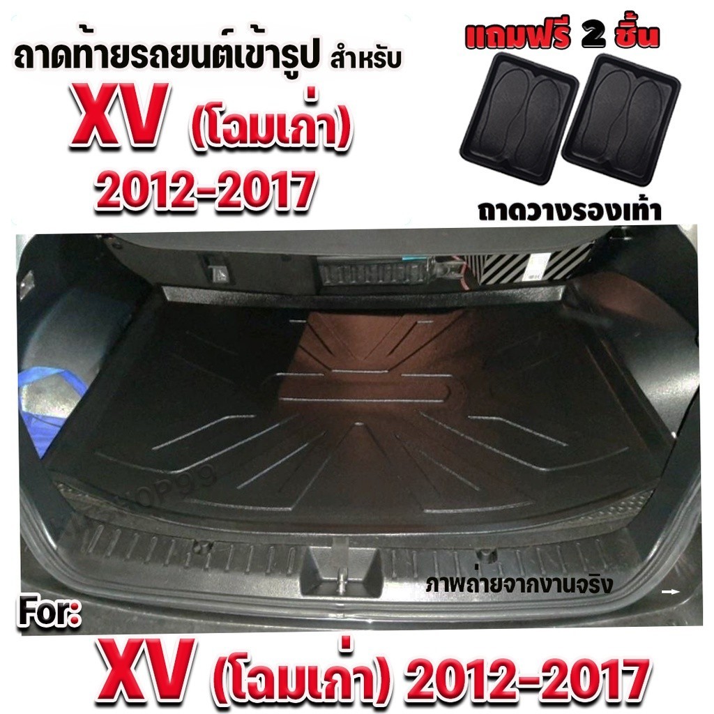 ถาดท้ายรถยนต์เข้ารูป ตรงรุ่น ถาดท้ายรถSubaru ถาดรองท้ายรถยนต์XV ใช้สำหรับ SUBARU XV (2012-2017) โฉมเ