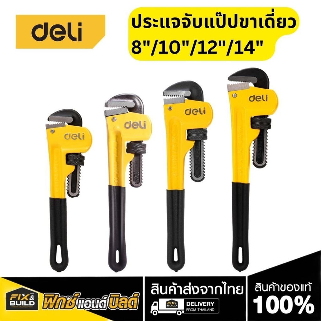 DELI ประแจจับแป๊ปขาเดี่ยว ประแจคอม้า ประแจจับท่อ ประแจจับแป๊ป 8" 10" 12" 14"