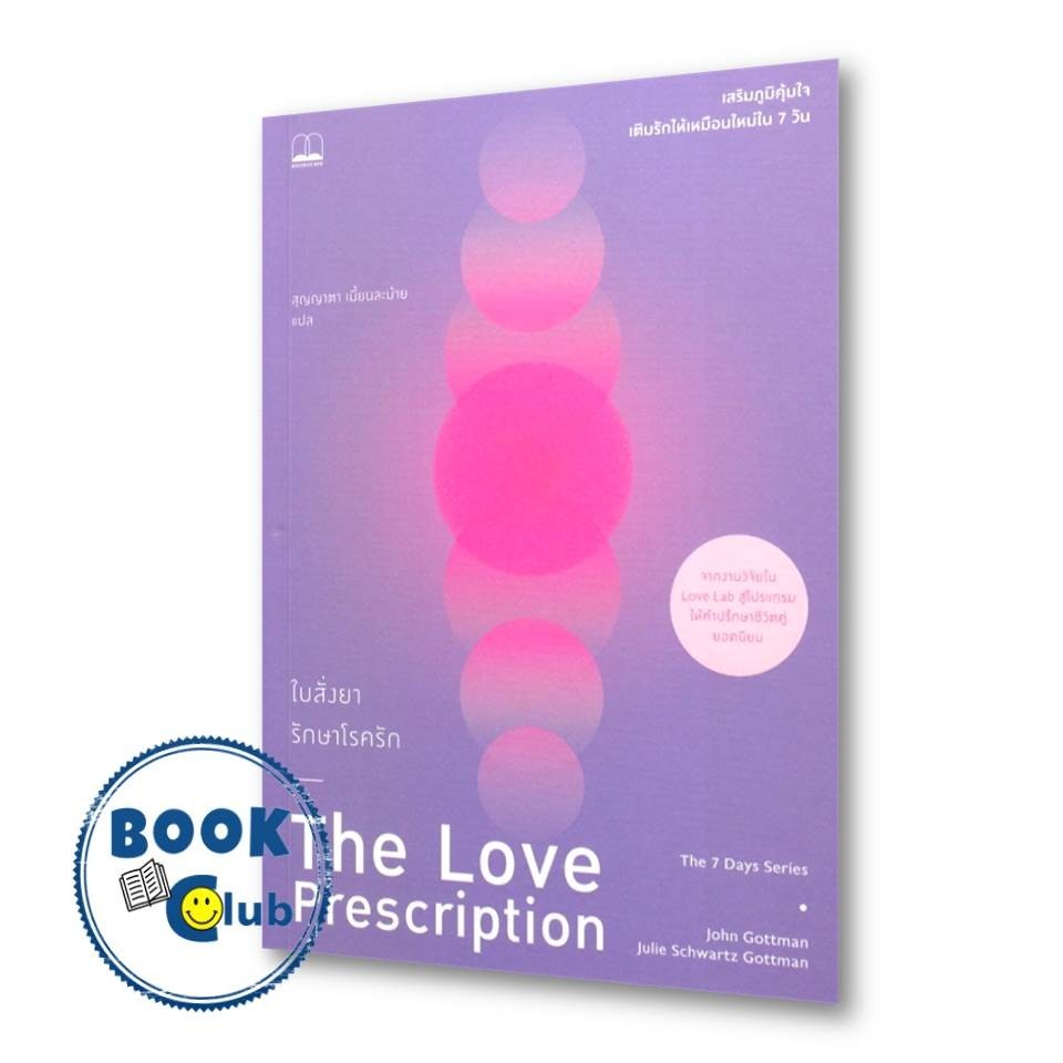 หนังสือ ใบสั่งยารักษาโรครัก : เสริมภูมิคุ้มใจ เติมรักให้เหมือนใหม่ใน 7 วัน ผู้เขียน: John Gottman