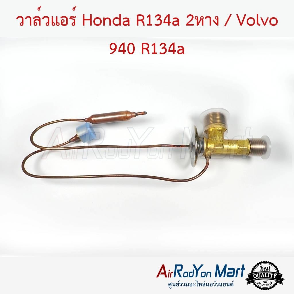 วาล์วแอร์ Honda R134a 2หาง / Volvo 940 R134a ฮอนด้า วอลโว่ วาล์วตู้แอร์