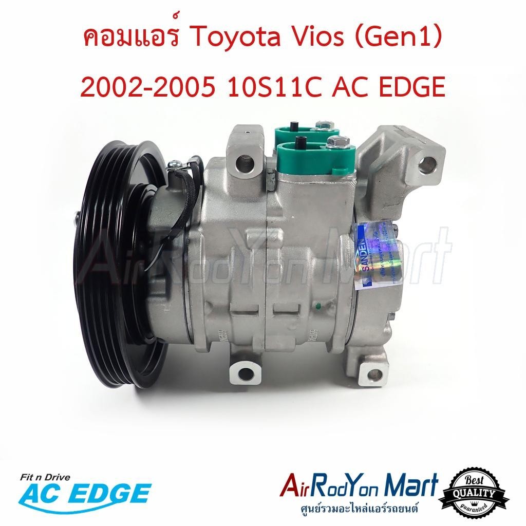 คอมแอร์ Toyota Vios (Gen1) 2002-2005 10S11C AC EDGE โตโยต้า วีออส คอมใหม่