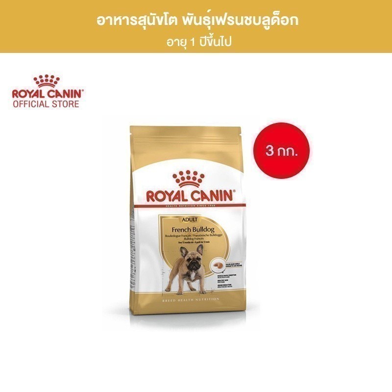 Royal Canin French Bulldog Adult 3kg อาหารเม็ดสุนัขโตพันธุ์เฟรนช บูลด็อก อายุ 12 เดือนขึ้นไป (Dry Dog Food, โรยัล คานิน)