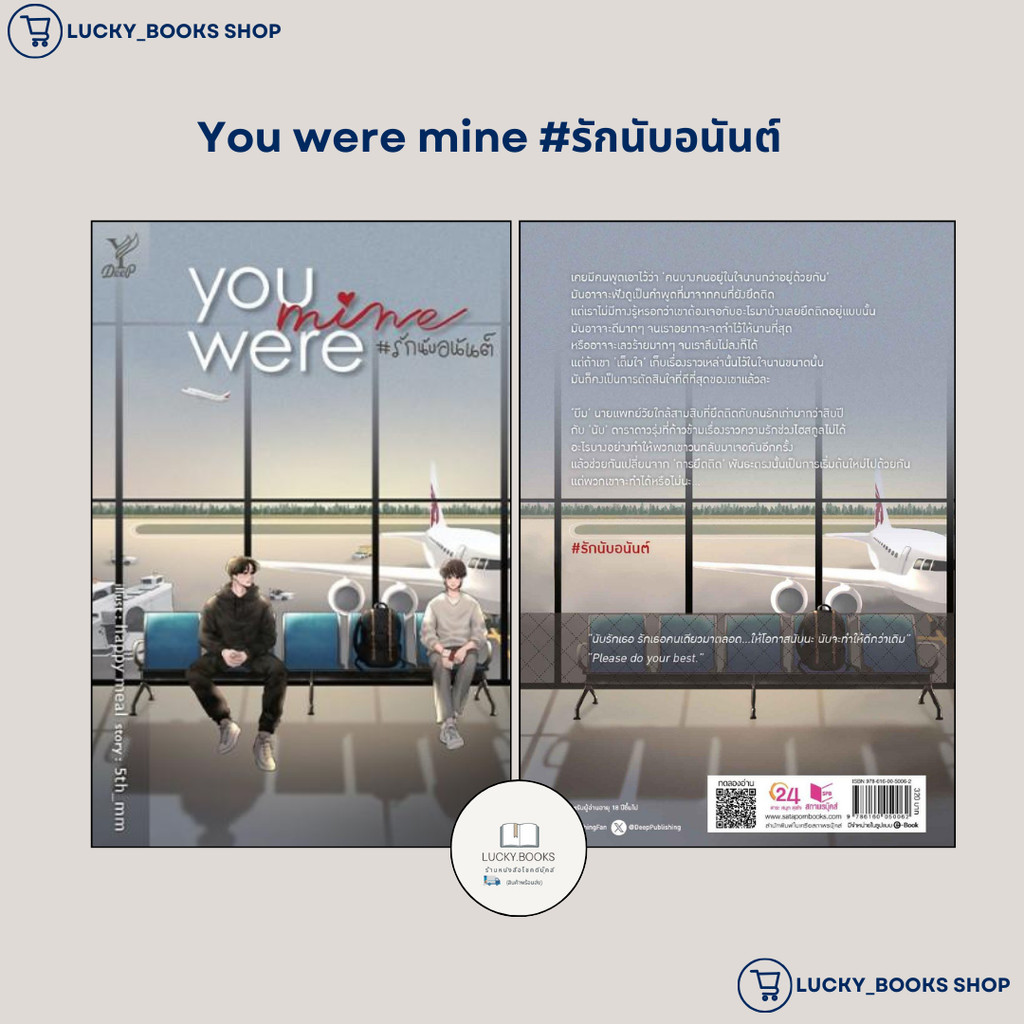 หนังสือ You were mine #รักนับอนันต์ : BK03 : BK03set3