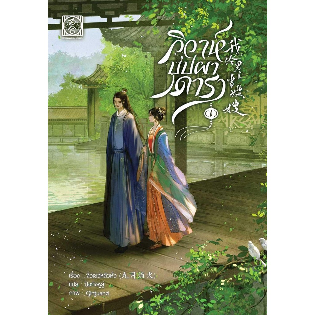 หนังสือ วิวาห์บุปผาดารา เล่ม 1-4 เล่มจบ เรื่องแปล โรแมนติกจีน