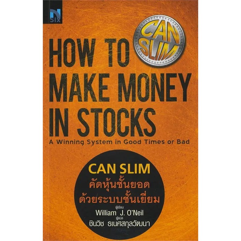 [พร้อมส่ง] หนังสือ How To Make Money in Stocks : Can Slim Nsix เอ็นซิกซ์ #Pleasearead