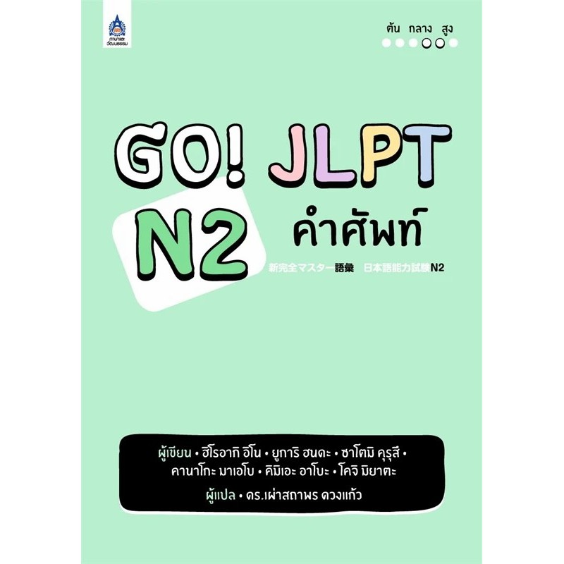 [พร้อมส่ง] หนังสือ GO! JLPT N2 คำศัพท์ ภาษาและวัฒนธรรม สสท. #Pleasearead
