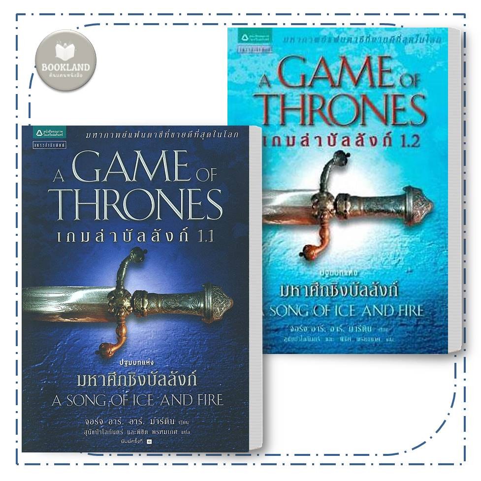 หนังสือ เกมล่าบัลลังก์ A Game of Thrones 1.1 / 1.2 #BookLandShop