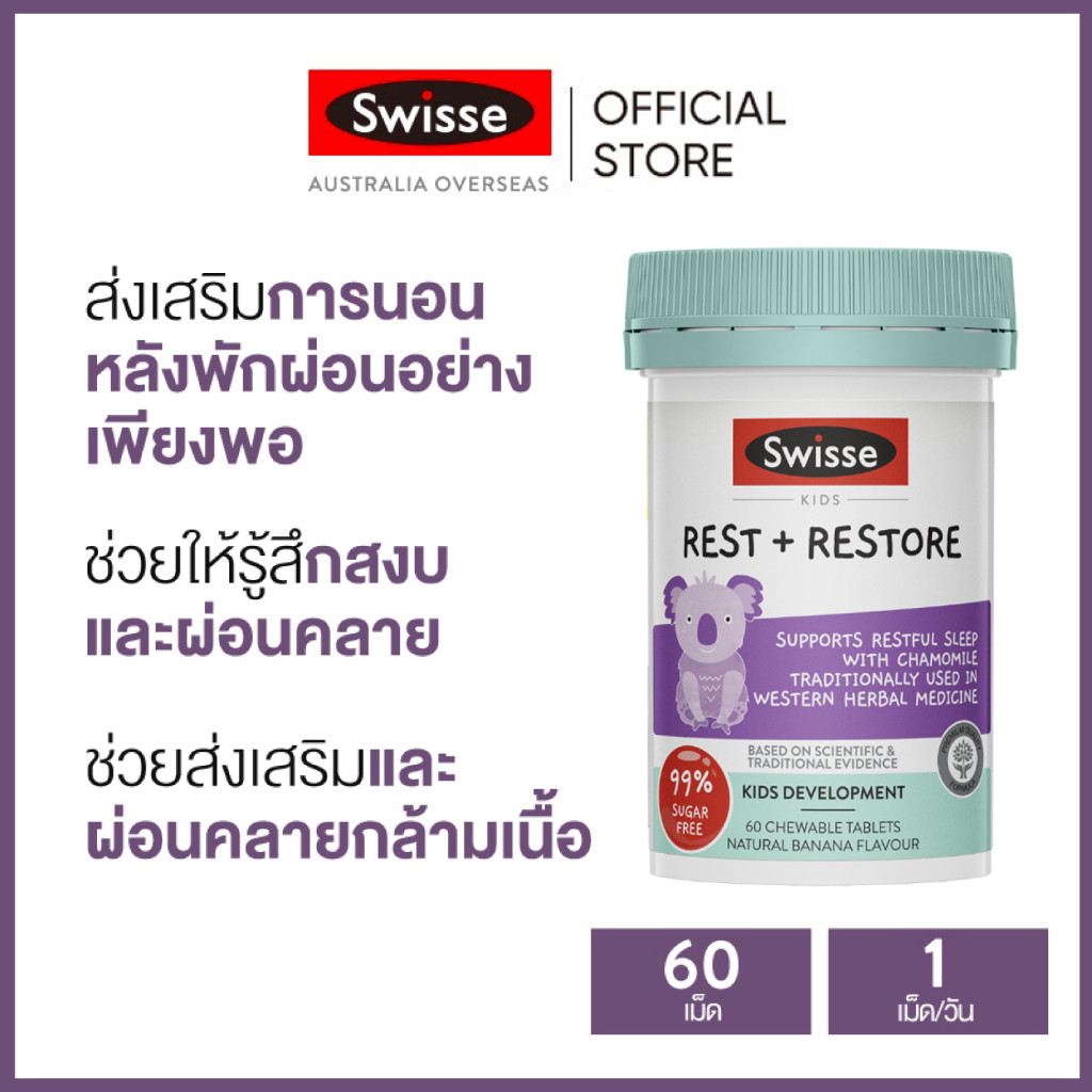 Swisse Kids Rest & Restore อาหารเสริมแบบเคี้ยวส่งเสริมการนอนหลับและปรับสมดุลจิตใจ รสกล้วย 60 เม็ด (หมดอายุ: 02 2026) [ระยะเวลาส่ง: 5-10 วัน]