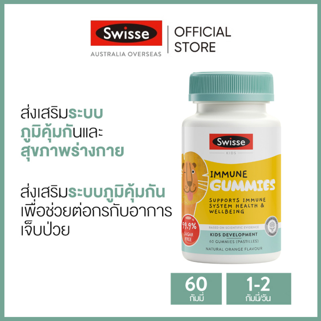 Swisse Kids Immune Gummies วิตามินเสริมภูมิคุ้มกัน แบบกัมมี่ สำหรับเด็ก 60 เม็ด (วันหมดอายุ:11/2025) [ระยะเวลาส่ง: 5-10 วัน]