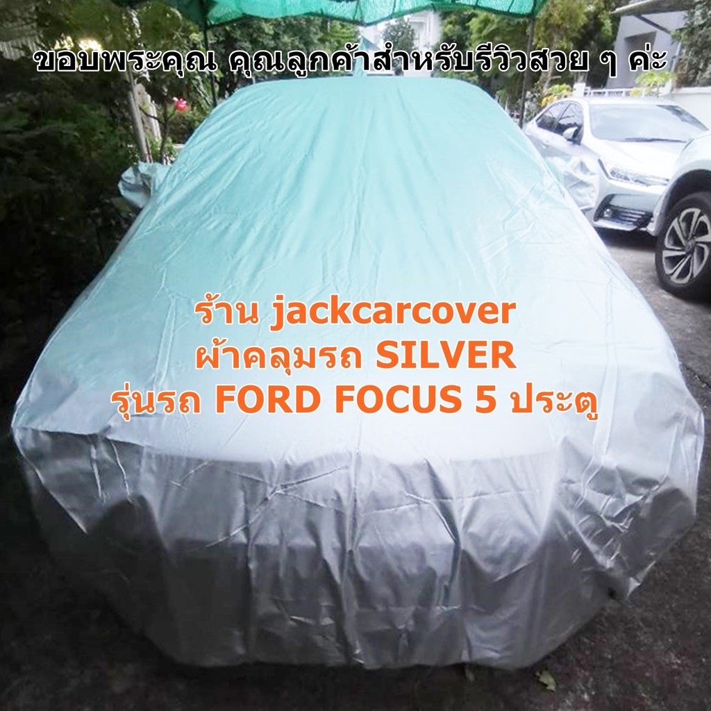 ผ้าคลุมรถ Ford Focus 5 ประตู รุ่นปี 2010 - 2016 ( มีเสาอากาศยาวด้านหลัง ) ผ้าโพลีเอสเตอร์ Silver