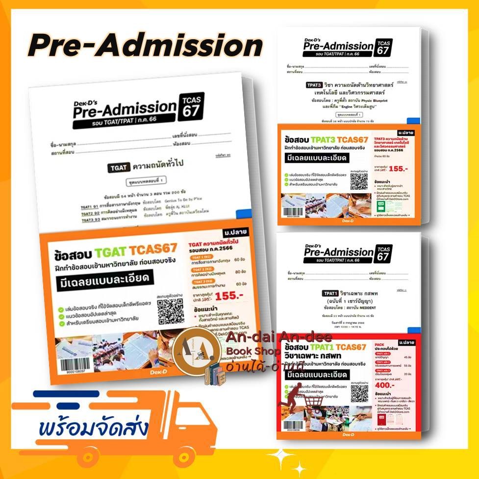 แนวข้อสอบ Dek-D ชุด Pre-Admission [TCAS67] A-Level TPAT1 TPAT3 TGAT แนวข้อสอบ เข้ามหาลัย สอบ ทันตะ เ