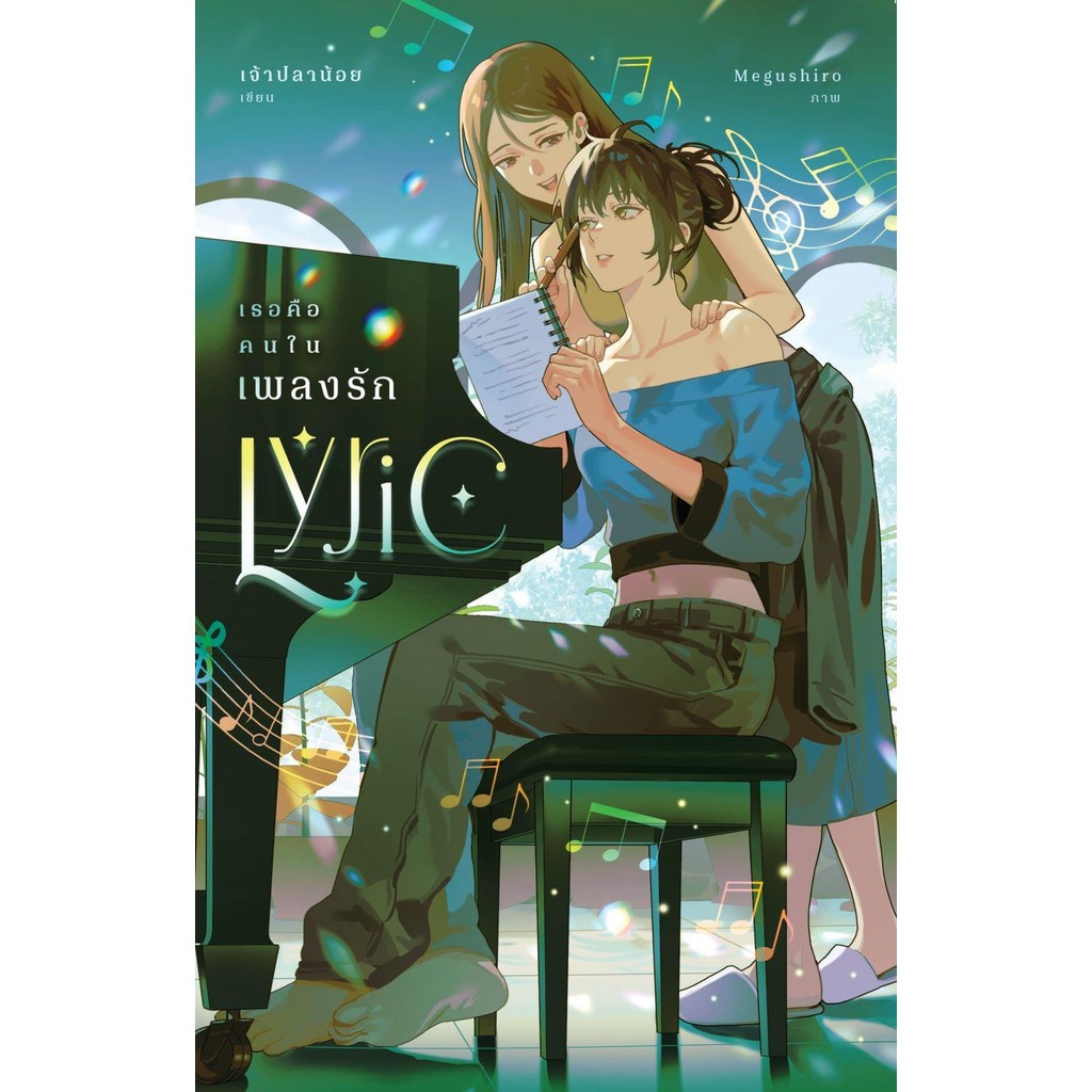 หนังสือ Lyric เธอคือคนในเพลงรัก (ปกใหม่) #เจ้าปลาน้อย #เพชรไพลิน (เจ้าปลาน้อย) #นิยายวัยรุ่น Yuri