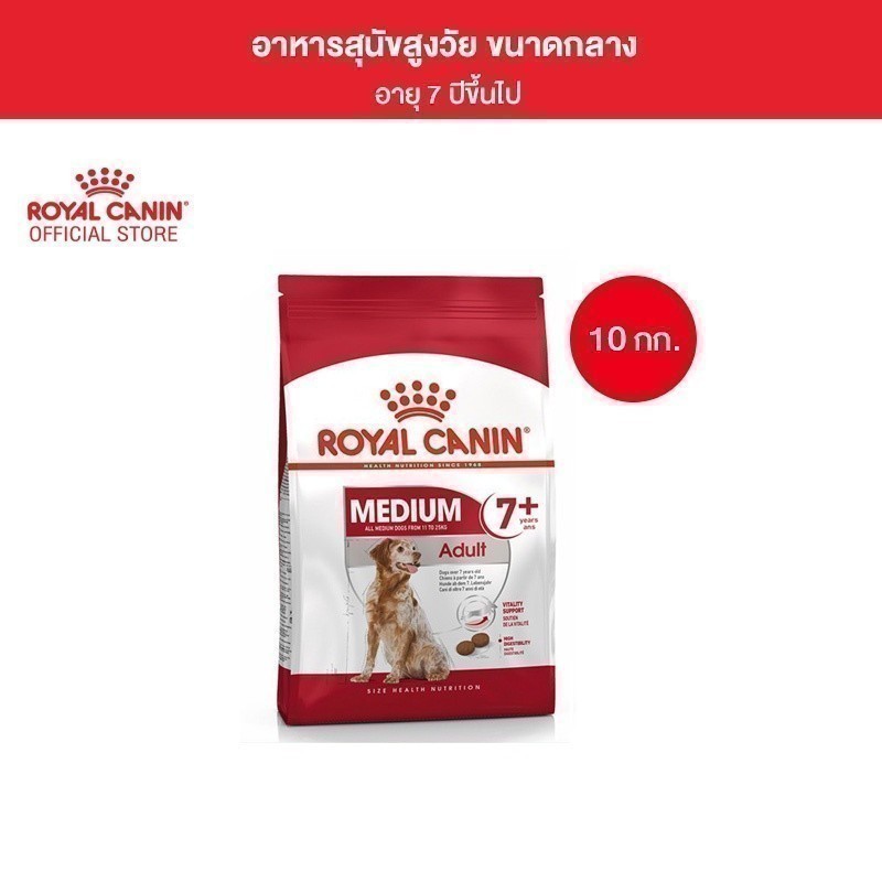 ซื้อ Royal Canin Medium Adult 7+ 10kg อาหารเม็ดสุนัขสูงวัย พันธุ์กลาง อายุ 7 ปีขึ้นไป (Dry Dog Food, โรยัล คานิน)