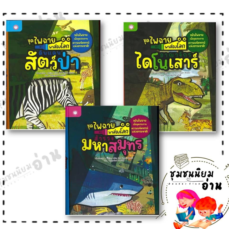 หนังสือ ชุดไฟฉายพาส่องโลก (ดินแดนสัตว์ป่า / สำรวจมหาสมุทร/อาณาจักรไดโนเสาร์) ปกแข็ง : Beijing Little Red Flower Studio
