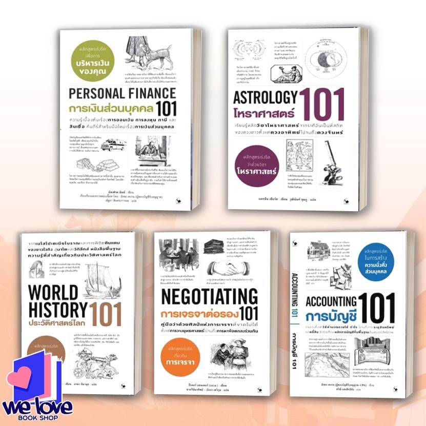 หนังสือ การเงินส่วนบุคคล 101,โหราศาสตร์ 101,ประวัติศาสตร์โลก 101,การเจรจาต่อรอง 101,การบัญชี 101,เศร