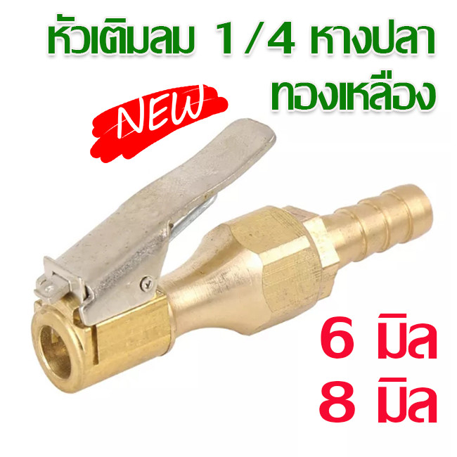อะแดปเตอร์หัวสูบลม 1/4 พร้อม หางปลา ขนาด 6  และ 8 มิล ชนิดทองเหลิอง หัวเติมลม มีความแข็งแรง ทนทาน ต่อการใช้งาน พร้อมส่ง