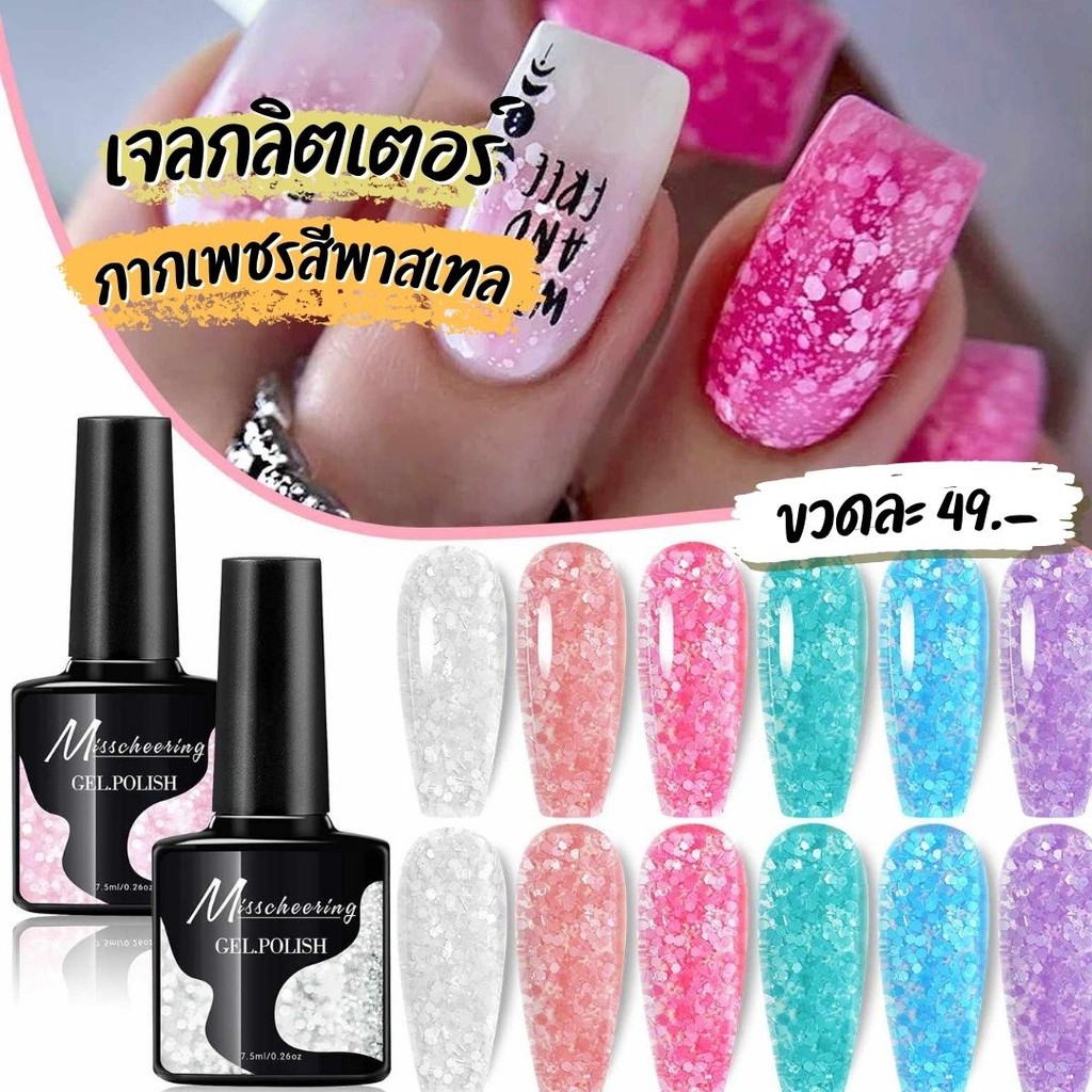 สีทาเล็บ เจลกลิตเตอร์ทาเล็บ เจลกากเพชร สีพาสเทล มีให้เลือก6สี