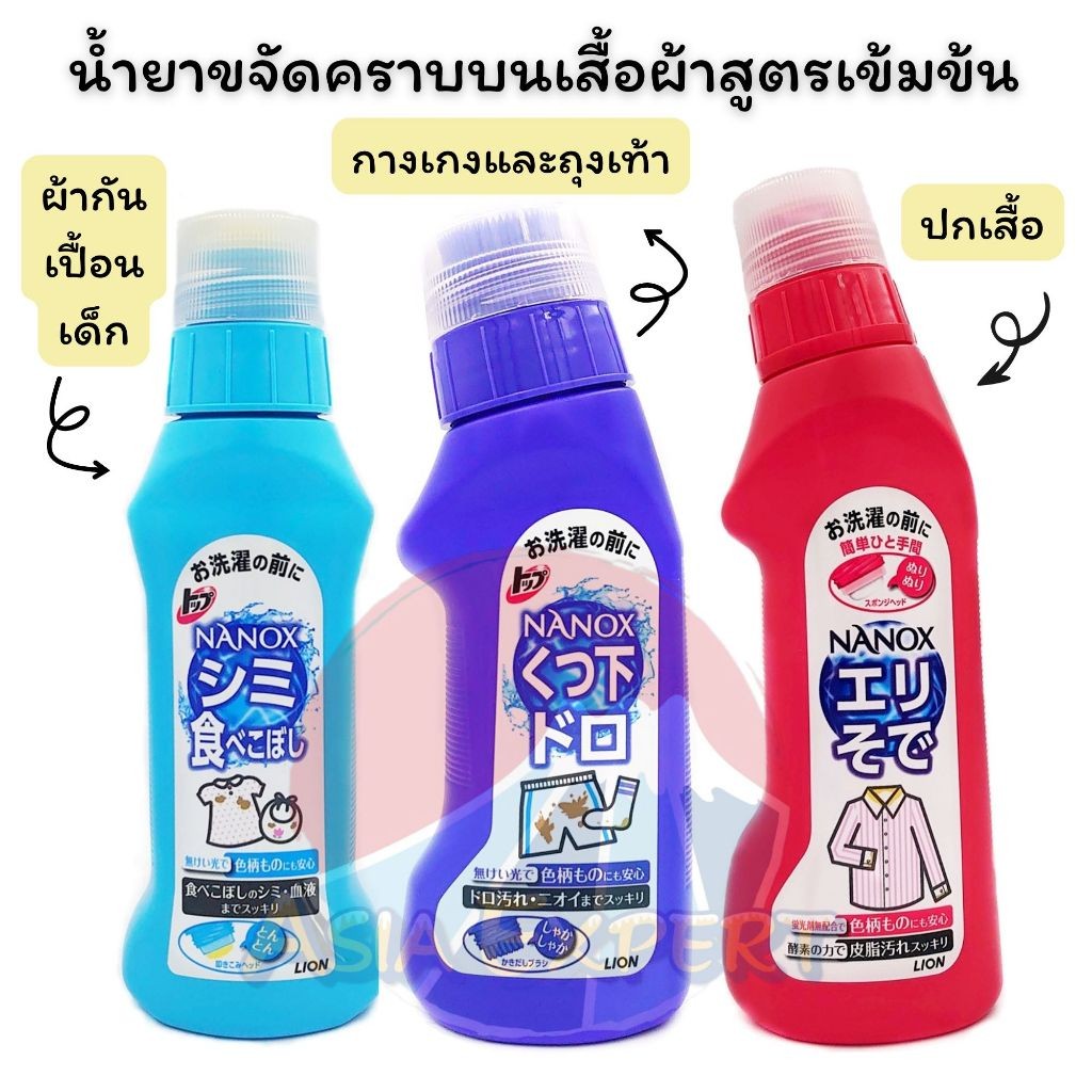 '24 Renew~ LION TOP NANOX Pre Treatment Agent 3ชนิด น้ำยาขจัดคราบบนเสื้อผ้าสูตรเข้มข้น
