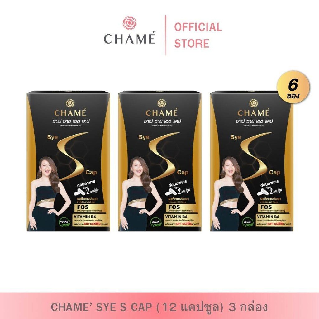 CHAME' sye s CAP (แพ็ค 12 แคปซูล) 3 กล่อง ชาเม่ ซาย เอส แคป (ผลิตภัณฑ์เสริมอาหาร)