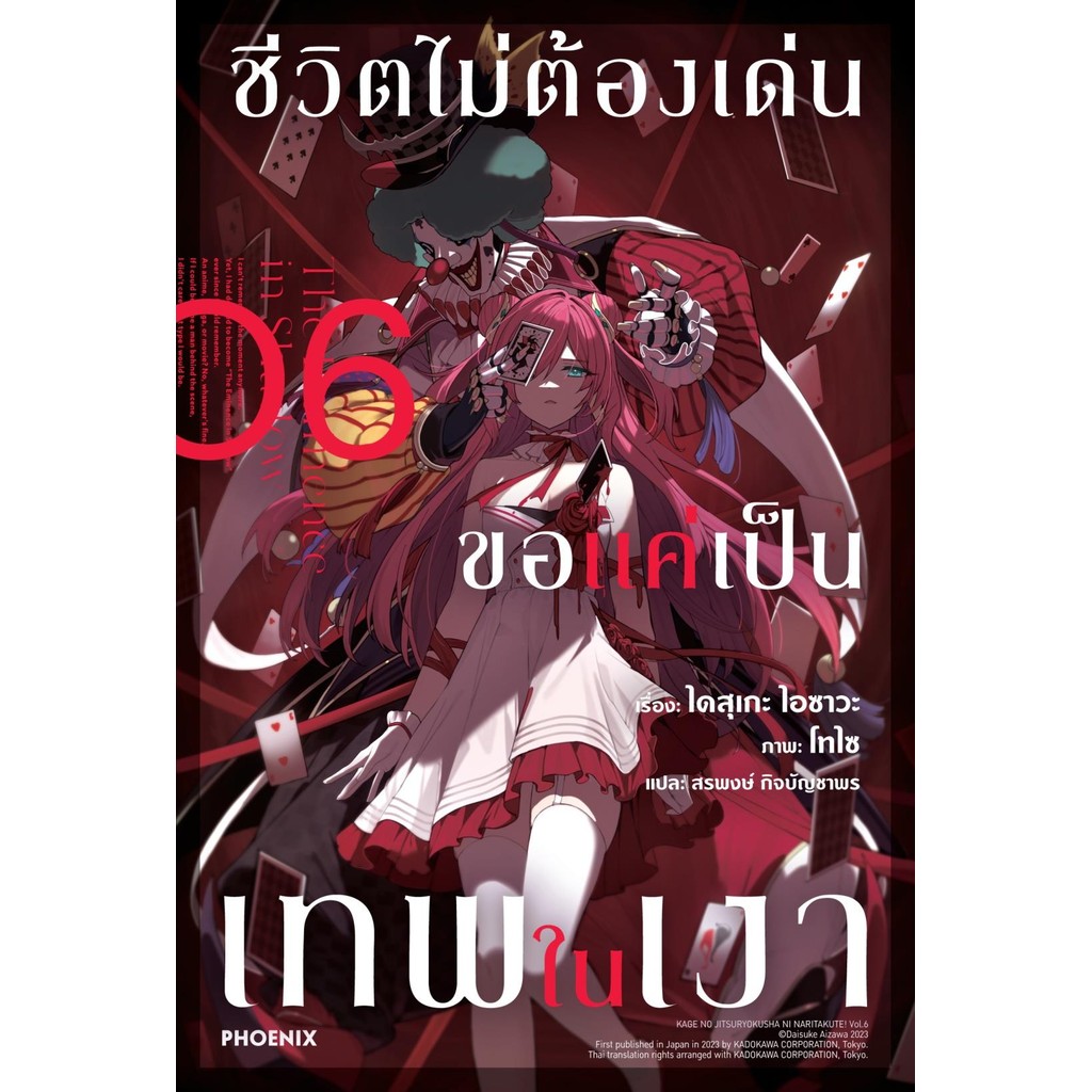 หนังสือ ชีวิตไม่ต้องเด่น ขอแค่เป็นเทพในเงา เล่ม 6 (LN) ผู้เขียน: ไดสุเกะ ไอซาวะ สำนักพิมพ์: PHOENIX-ฟีนิกซ์