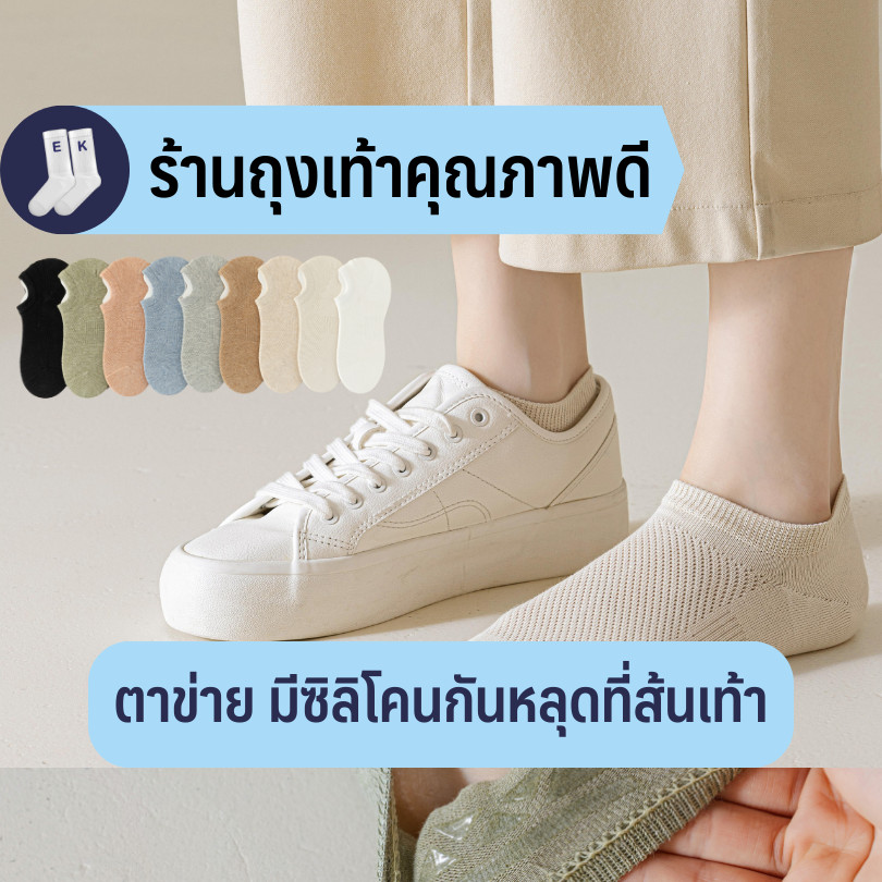ใหม่! ถุงเท้าข้อสั้นผู้หญิง #38 มีซิลิโคนกันหลุดที่ส้นเท้า ตาข่ายระบายอากาศด้านบน ผ้าฝ้าย 95% สีพื้น สไตล์ญี่ปุ่น