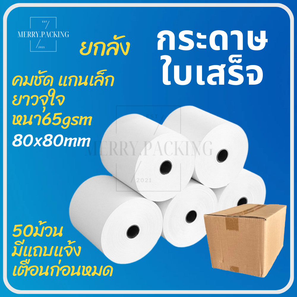 (ยกลัง/50ม้วน) กระดาษความร้อน กระดาษใบเสร็จ 80x80 จำนวน 50 ม้วน บิลใบเสร็จ Bill Receipt Paper