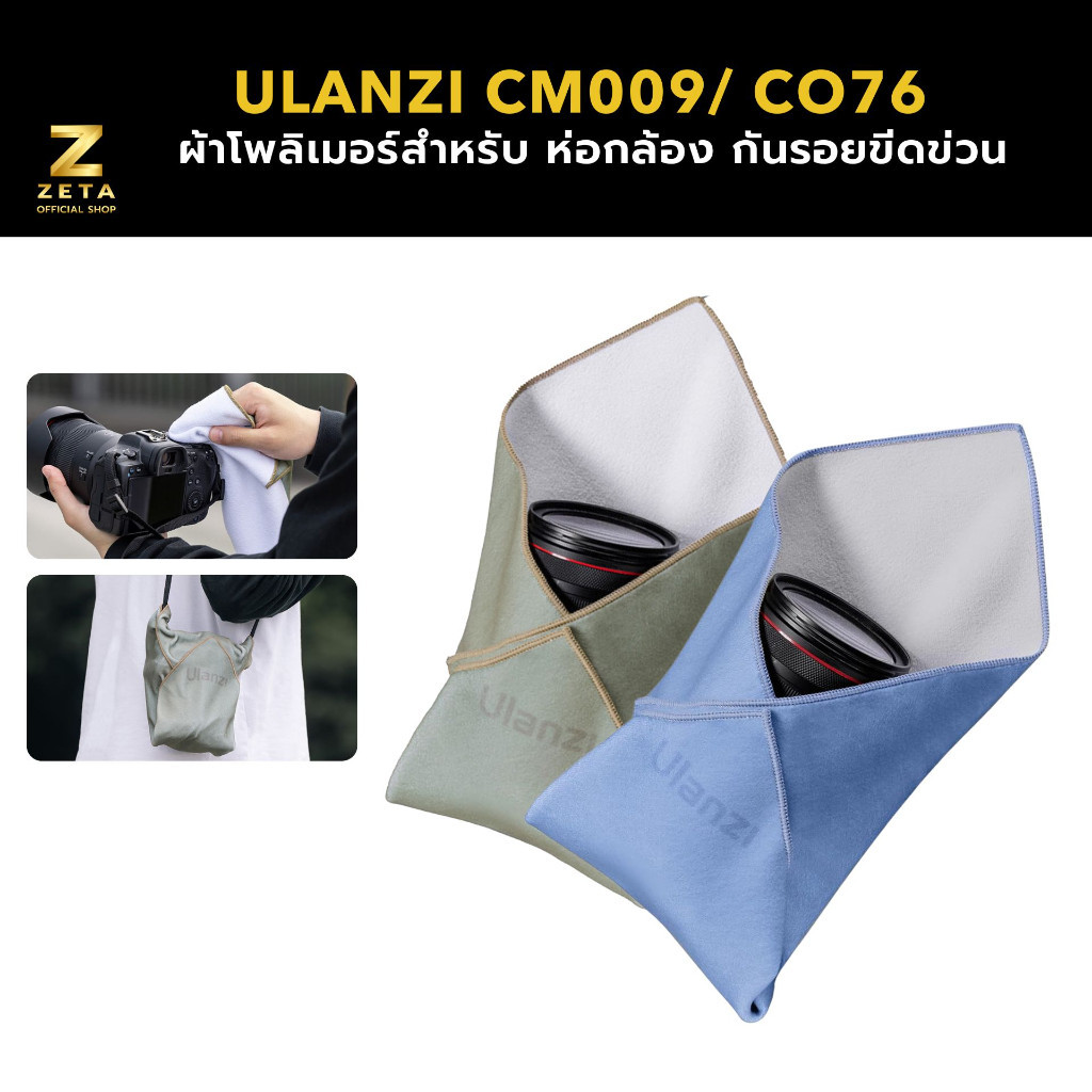 Ulanzi CM009/ CO76 17-Inch Protective Wrap ผ้าห่อกล้อง กันรอยขีดข่วน เช็ดกล้อง ขนาด 17.7 นิ้ว ซักได้