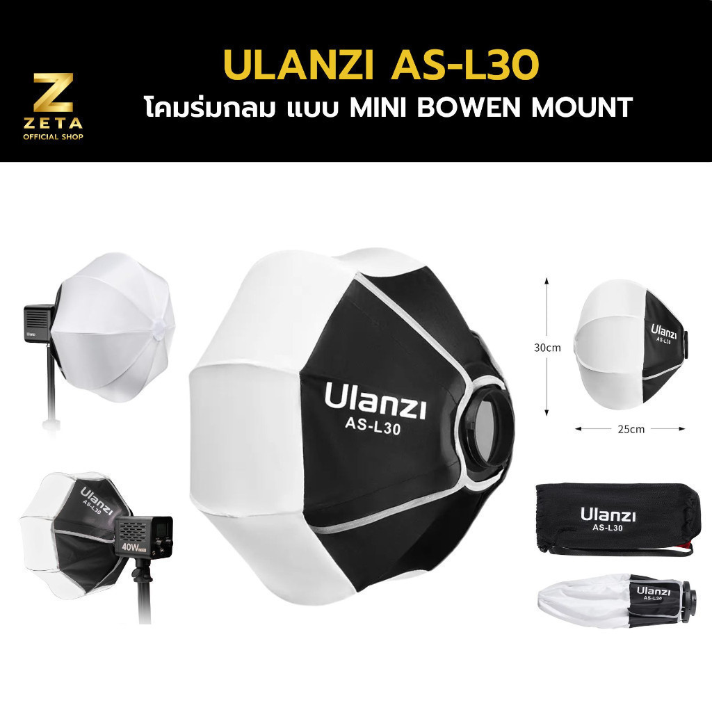 Ulanzi AS-L30 30cm Mini Bowen Mount Lantern Softbox โคมร่มกลม ให้แสงนวลนุ่ม ขนาดพกพา