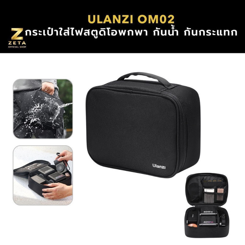 Ulanzi OM02 Multi-functional Photography Storage Bag กระเป๋าใส่ไฟสตูดิโอพกพา กันกระแทก กันละอองน้ำ
