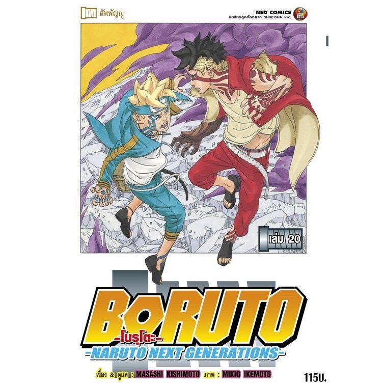 [พร้อมส่ง]หนังสือBORUTO ล.20 Naruto Next Generation#Ukyo Kodachi