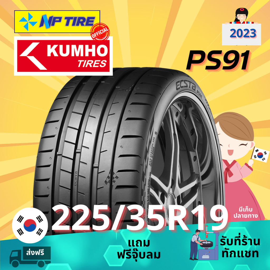 ยาง 225/35R19 KUMHO PS91 ราคาต่อเส้น  ปี 2023