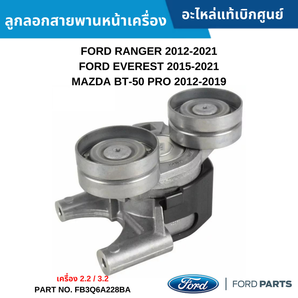 FD ลูกรอกสายพานหน้าเครื่อง FORD RANGER ปี 2012-2021 ,FORD EVEREST ปี 2015-2021 ,BT-50 ปี 2012-2021