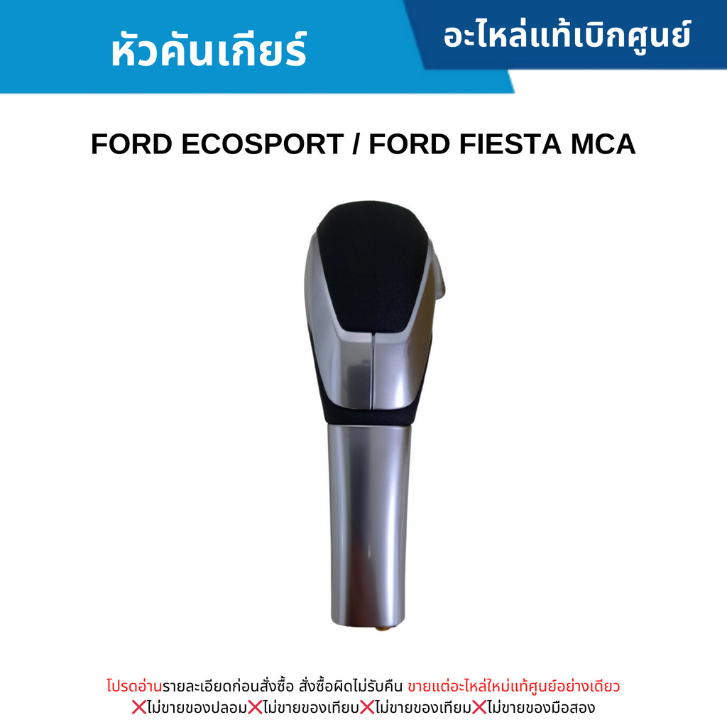 FD หัวคันเกียร์ FORD ECOSPORT ,FORD FIESTA MCA