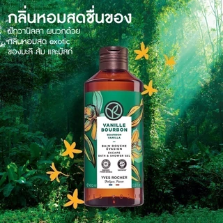 [แพ็คคู่] อีฟ โรเช Yves Rocher Bourbon Vanilla Escape Body Lotion 390 มล. & Shower Gel 400 มล.