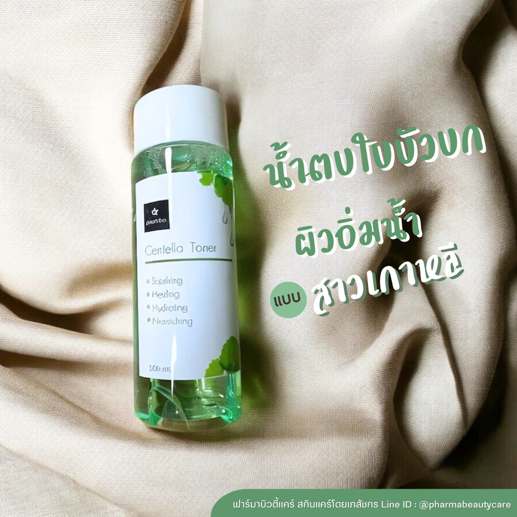 โทนเนอร์ใบบัวบก สำหรับผิวแห้ง ผิวขาดน้ำ แพ้ง่าย