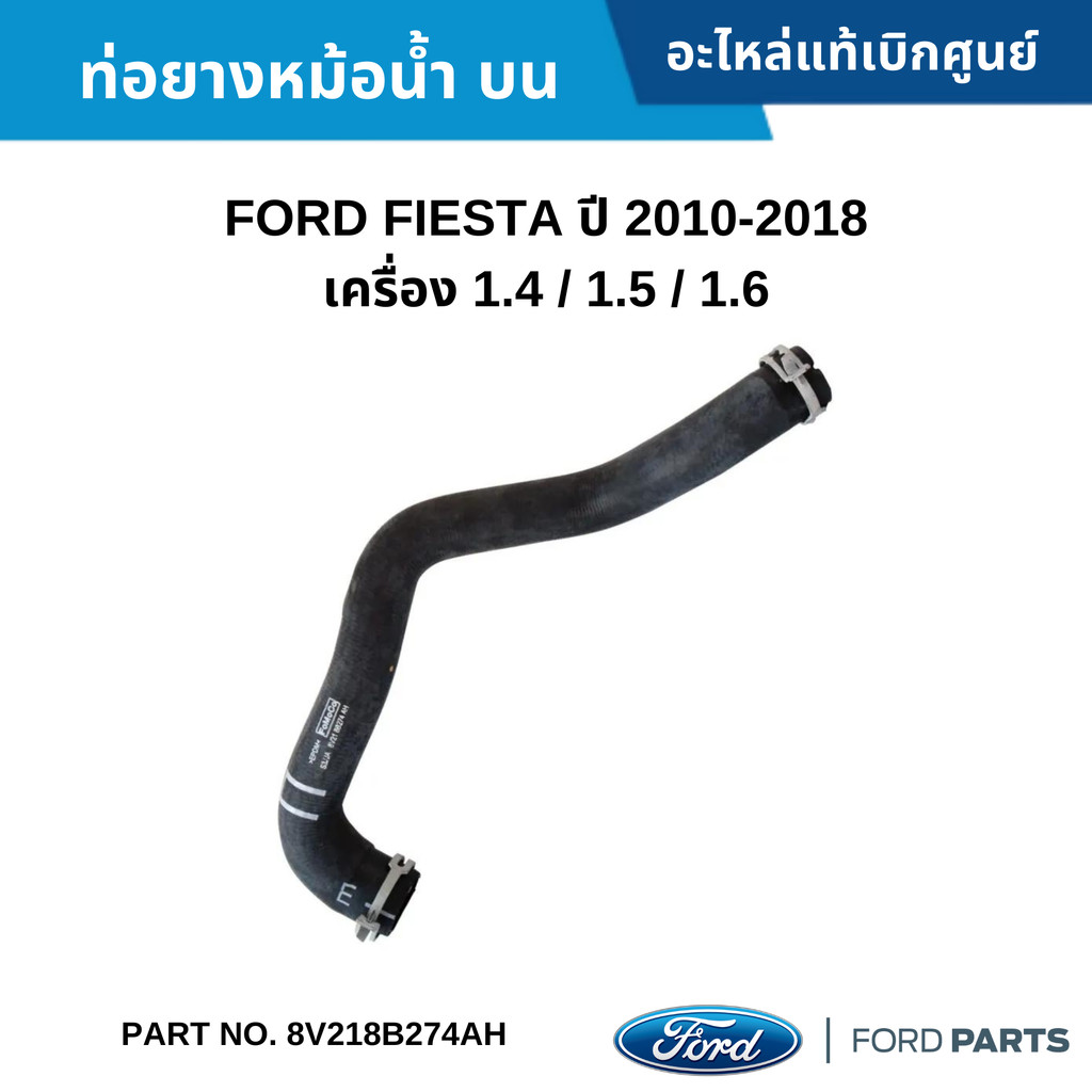 FD ท่อยางหม้อน้ำ บน FORD FIESTA ปี 10-18 เครื่อง 1.4 / 1.5 / 1.6