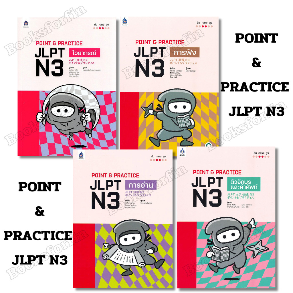 พร้อมส่ง POINT & PRACTICE JLPT#N3#N4#N5#ภาษาญี่ปุ่น#โนริโกะ นากามุระ,ฮิโตมิ ทาชิโระ