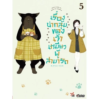 (พร้อมส่ง) เรื่องน่ากลุ้มของเจ้าเหมียวผู้สามารถ เล่ม 1 - 9 ( หนังสือการ์ตูน มือหนึ่ง) by unotoon