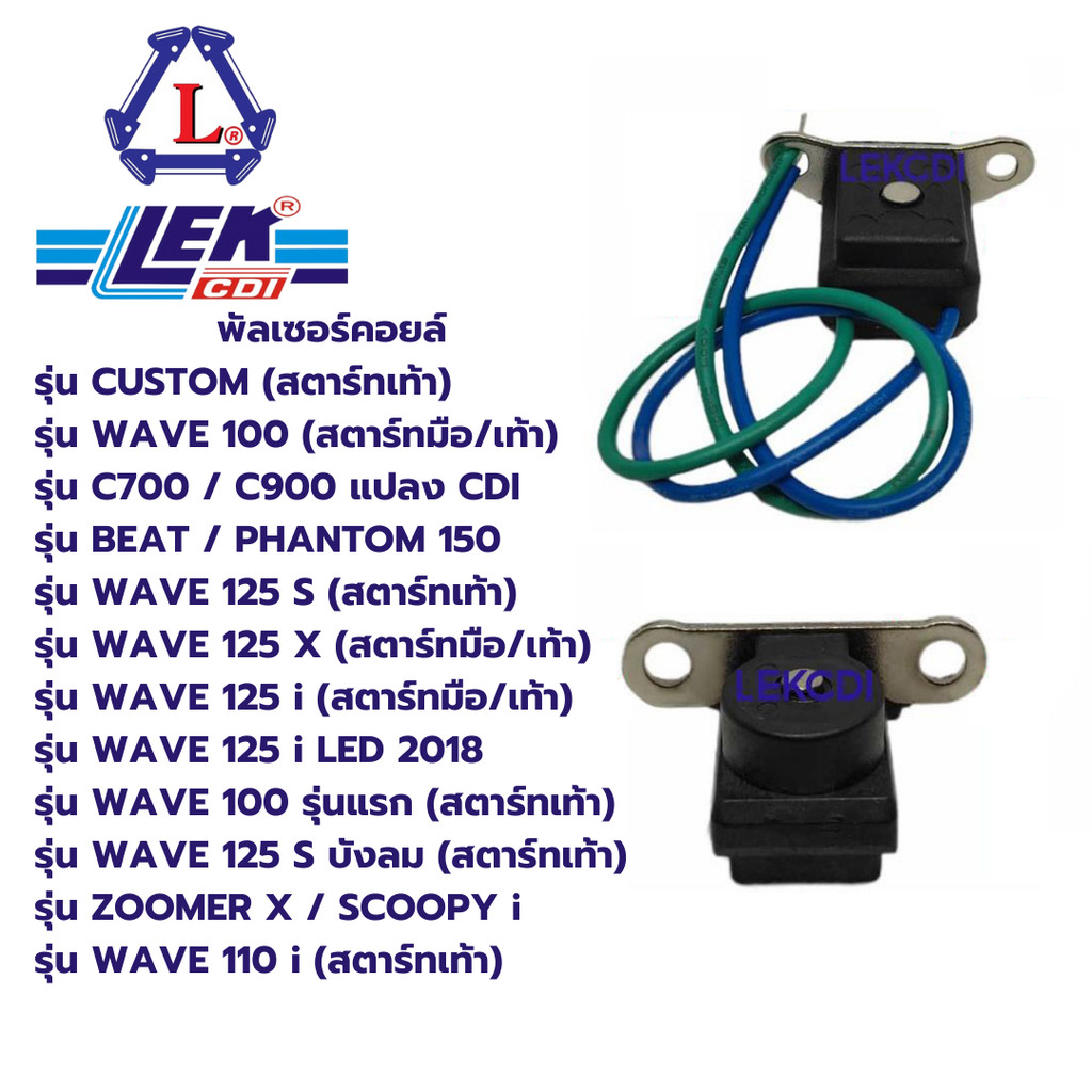 พัลเซอร์คอยล์ C700, C900, CUSTOM, BEAT, WAVE 100, WAVE 125S / X , WAVE 125 i / LED, WAVE 110 i , PHA