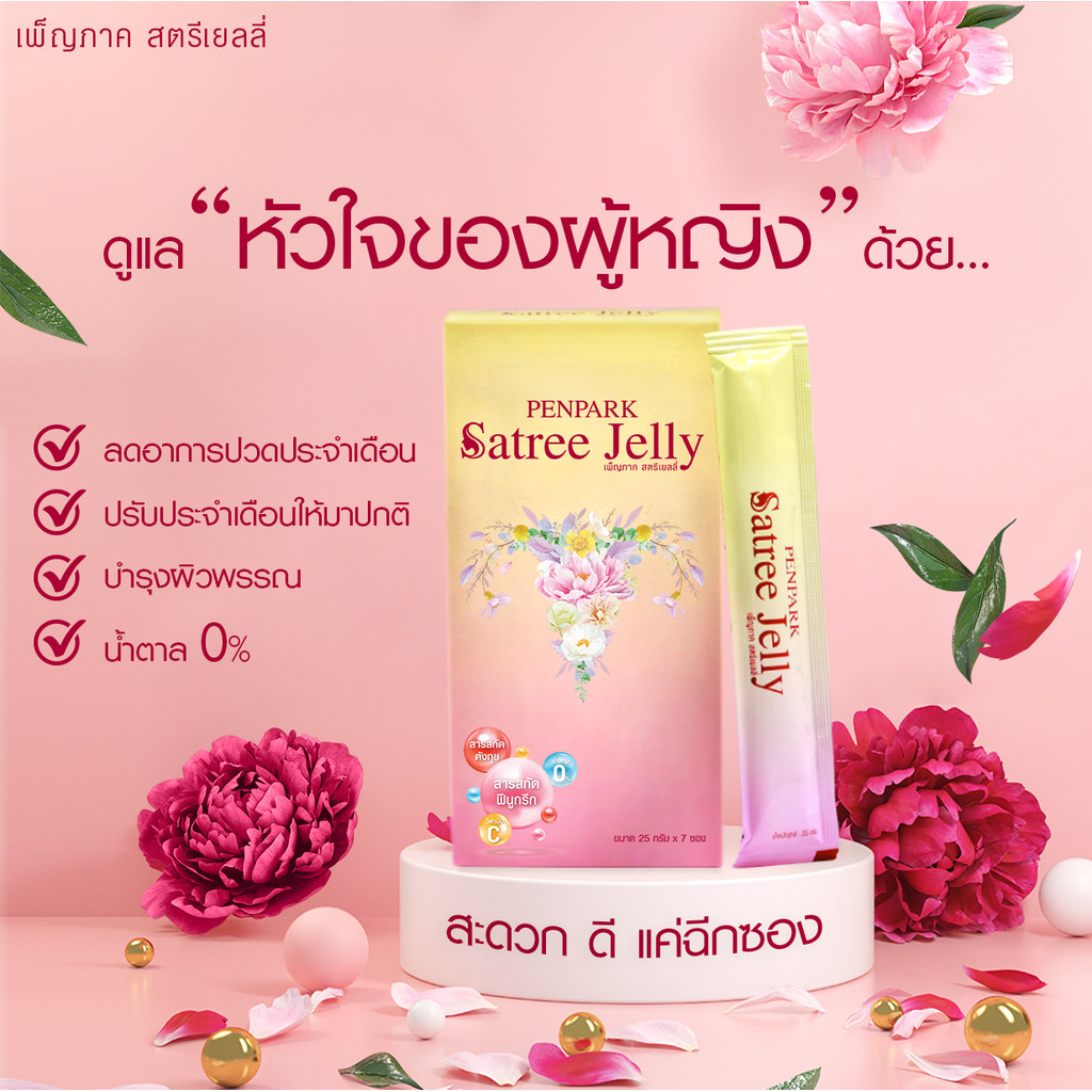 เพ็ญภาค สตรีเยลลี่ (Penpark Satree Jelly) ลดอาการปวดประจำเดือน ช่วยปรับรอบเดือนให้เป็นปกติ - รูปที่ 2
