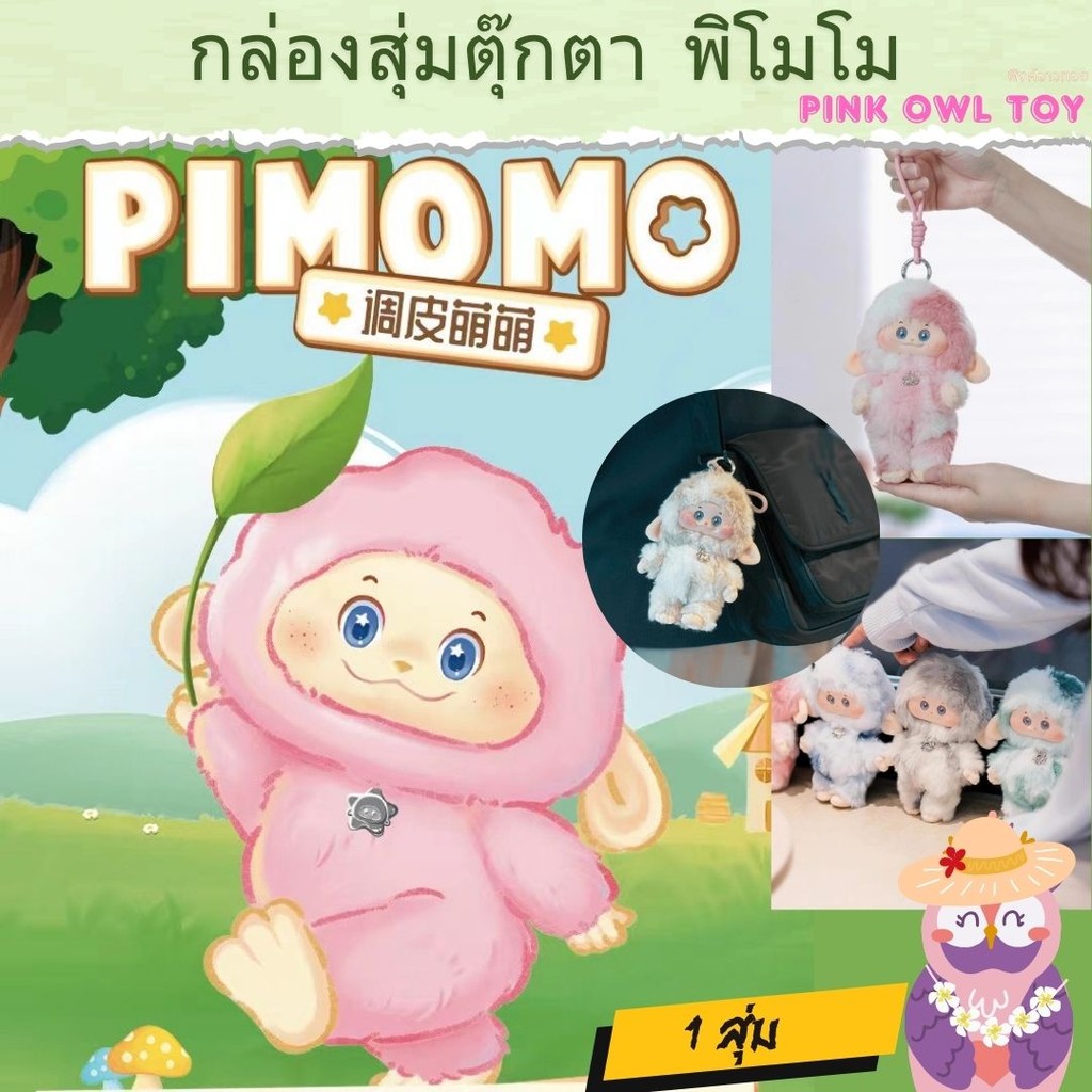 โค้ดลด30% 1 สุ่ม ตุ๊กตา PIMOMO Naughty and Cute พวงกุญแจห้อยกระเป๋า พิโมโม่ น่ารักแสบซน! 1 จุ่ม กล่องสุ่ม ลุ้นซีเครท