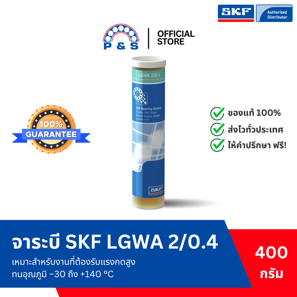 จาระบี SKF LGWA 2/0.4 จาระบีอเนกประสงค์สำหรับอุตสาหกรรมและยานยนต์ (ขนาด 0.4 กก.)
